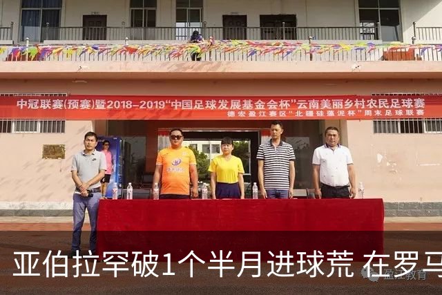 亚伯拉罕破1个半月进球荒 在罗马欧战进球已上双