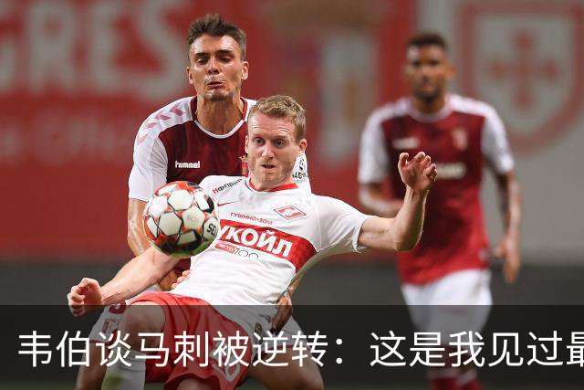 韦伯谈马刺被逆转：这是我见过最蠢的比赛 缺乏球场直觉和常识